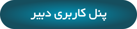 پنل کاربری دبیر